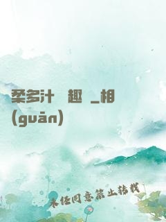 嬌柔多汁 筆趣閣